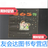 [二手9成新]365夜(上下)母子版上册一版10印下册一版8印 9781303219490
