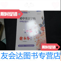[二手9成新]衡水重点中学初中英语字帖中考热考范文 9781802279988