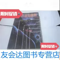 [二手9成新]方新探——一分为二、一分为三、一分为多. 9781569000566