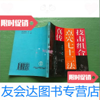 [二手9成新]技击组合点穴七十二法真传(自然旧) 9781301307151
