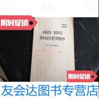 【二手9成新】动员起来准备打仗用 战争消灭侵略战争 9781117232067