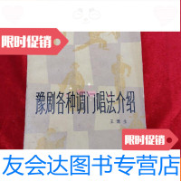 【二手9成新】豫剧各种调唱法介绍 9781539645988