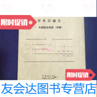 [二手9成新]全国中成药现代分析方法学术讨论会 9781802239920