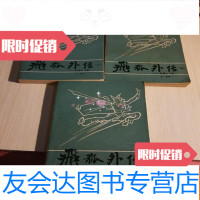 [二手9成新]老武侠:飞狐外传--附雪山飞狐(上中下册)/金庸 9781534216916