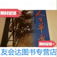 [二手9成新]人生华章新四军老战士生平片断精选 9781303107704