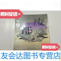 [二手9成新]废都(自然旧) 9781300129938