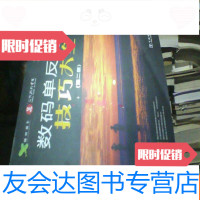[二手9成新]数码单反摄影技巧大全[第二版]铜版彩印无盘 9781557903596