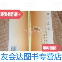 [二手9成新]知不足集--古代散曲论及诗文杂论[作者岿先生签名赠本]E4 9781513587518