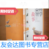 [二手9成新]科学益智故事:少儿科普50年精品文库 9781554303658