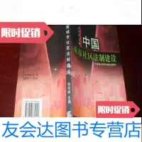 [二手9成新]城市社区法制建设B8 9781308071116
