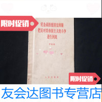 [二手9成新]纪念战胜德国把反对美帝国主义的斗争进行到底 9781512204461