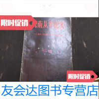 [二手9成新]皖南从军纪实 9781536133105