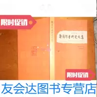 【二手9成新】沧海印学研究文集（沧海印社成立三十周年） 9781513540292