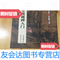 [二手9成新]书法入讲座7唐欧阳询皇甫诞碑入 9781504979216