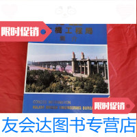 [二手9成新]铁道部大桥工程局简介宣传册 9781811043624