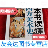 [二手9成新]一本书读懂西方美术史杨琪著 9781122106292
