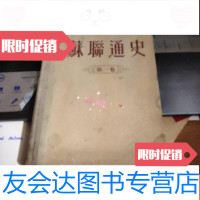 [二手9成新]苏联通史:卷[1955年版,大32开硬] 9781510036163