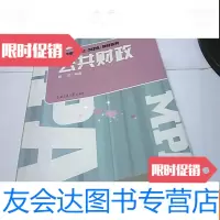 [二手9成新]公财政(公管理硕士教材系列) 9781565424670