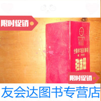 [二手9成新]全国青年篮球联赛第二阶段秩序册衡阳市19882 9781100118057