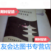 【二手9成新】银行的货币政策及其调节机能 9781305200342