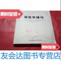 [二手9成新]语言学通论 9781010105406