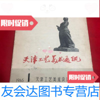 [二手9成新]天津工艺美术通讯(1965年第1期) 9781516735145