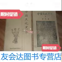 [二手9成新]文化艺术(上下全)[16开油印本见图]C4 9781504472588