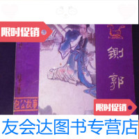 [二手9成新]铡郭槐 9781302469377