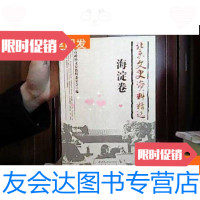 [二手9成新]北京文史资料精选海淀卷 9781111625209