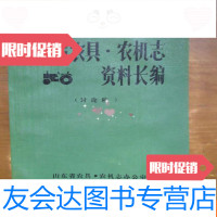 [二手9成新]山东省农具·农机志资料长编(讨论稿)(翻口受水稍皱,余较好) 9781559429056