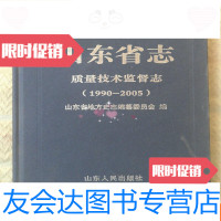 [二手9成新]山东省志:质量技术监督志(1990-2005)(精) 9781111167204