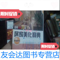 【二手9成新】居家美化宝典：超级IN设计100招（造型吊灯20款、色彩技巧设计16 9781504672940
