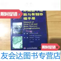 [二手9成新]外周血干细胞与骨髓移植手册 9781010073835