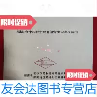 【二手9成新】湖南省中药材主要仓储害虫记述及防治 9781546141848