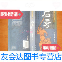 [二手9成新]扬州评话王派水浒?石秀 9781516730430
