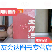 [二手9成新]大刀记第二部(上) 9781566809698