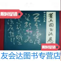 [二手9成新]董兵团书法展部分作品集(书协会员、楹联学会会员、 9781117155069