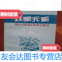 [二手9成新]全国青年诗丛精品工程丛书——双桨无舵(作者签名本) 9781308187657