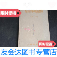 [二手9成新]临床实用中医方剂学 9781516506288