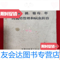 [二手9成新]苹果、桃、葡萄、枣的栽培管理和病虫防治[32开本见图] 9781040489811