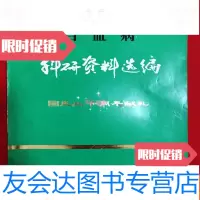 [二手9成新]白血病科研资料选编:国庆三十周年献礼 9781308053563