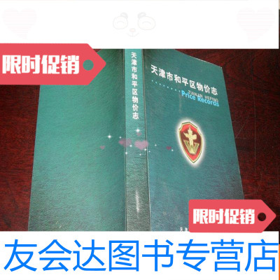 [二手9成新]天津市和平区物价志(1404-2003年)H5 9781303140992