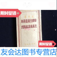 [二手9成新]1949年北平新华书店再版===帝国主义是资本主义的阶段草纸 9781539640341