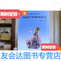 [二手9成新]山东省天宇自然博物馆馆藏矿物精品鉴赏 9781111622390