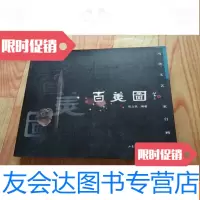 [二手9成新]百美图——当代文艺家自画像 9781503891601