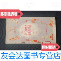 【二手9成新】斧子为什么能劈开东西 9781501245390
