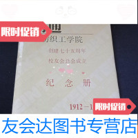 【二手9成新】南通纺织工学院创建七十五周年校友会总会成立纪念册1912--1987 9781515103365