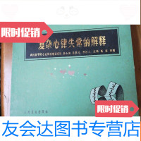 [二手9成新]复杂心律失常的解释(精) 9781535463746