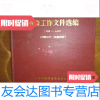 [二手9成新]教育工作文件选编(1988-1990)(精)(封面封底装订反了) 9781307193581