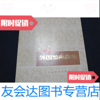 [二手9成新]外国绘画选集 9781543584914